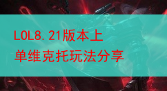 LOL8.21版本上单维克托玩法分享