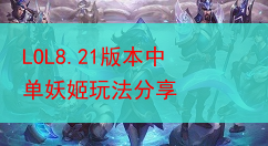 LOL8.21版本中单妖姬玩法分享