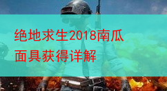 绝地求生2018南瓜面具获得详解