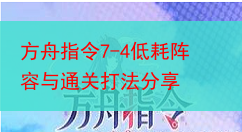 方舟指令7-4低耗阵容与通关打法分享