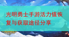 光明勇士手游活力值恢复与获取途径分享