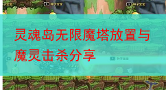 灵魂岛无限魔塔放置与魔灵击杀分享