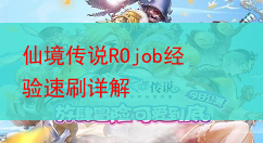 仙境传说ROjob经验速刷详解