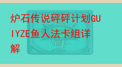 炉石传说砰砰计划GUIYZE鱼人法卡组详解