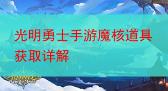 光明勇士手游魔核道具获取详解