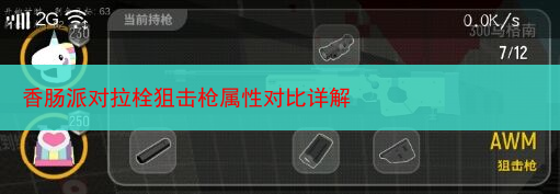 香肠派对拉栓狙击枪属性对比详解