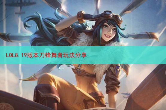 LOL8.19版本刀锋舞者玩法分享