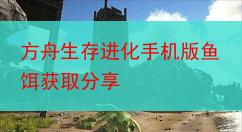 方舟生存进化手机版鱼饵获取分享