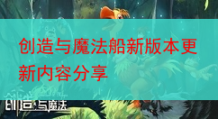 创造与魔法船新版本更新内容分享