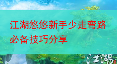 江湖悠悠新手少走弯路必备技巧分享