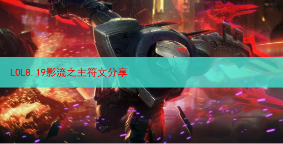 LOL8.19影流之主符文分享