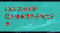 LOL8.20版本野区英雄永猎双子符文分享