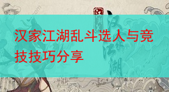 汉家江湖乱斗选人与竞技技巧分享