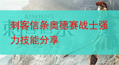 刺客信条奥德赛战士强力技能分享