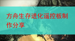 方舟生存进化遥控板制作分享