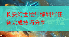 长安幻世绘结缘羁绊任务完成技巧分享