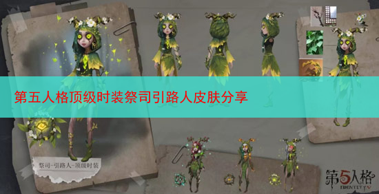 第五人格顶级时装祭司引路人皮肤分享