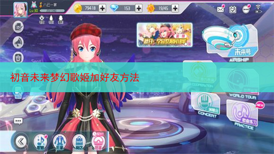 初音未来梦幻歌姬加好友方法