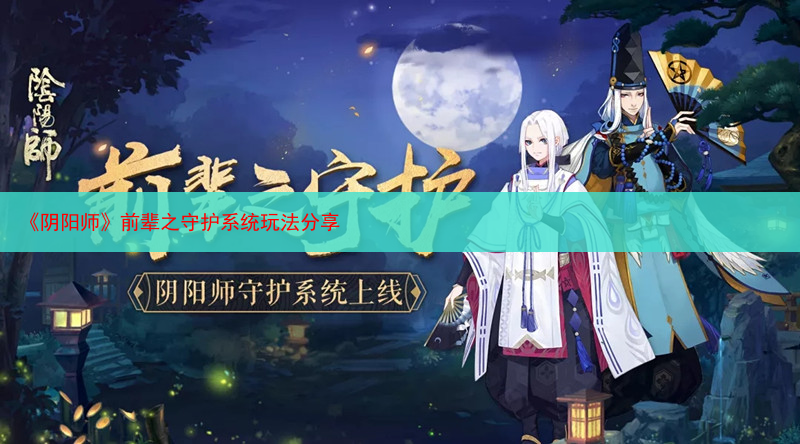 《阴阳师》前辈之守护系统玩法分享