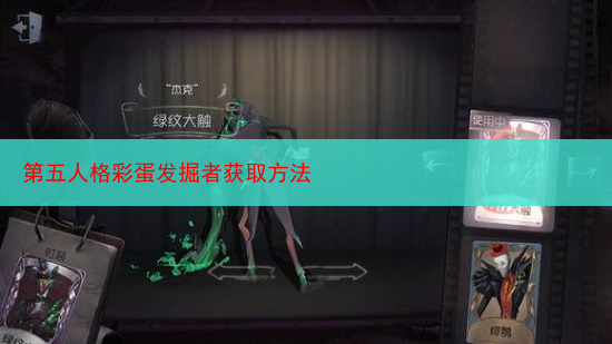 第五人格彩蛋发掘者获取方法