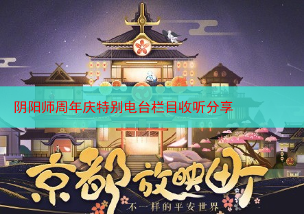 阴阳师周年庆特别电台栏目收听分享