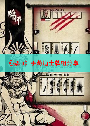 《牌师》手游道士牌组分享