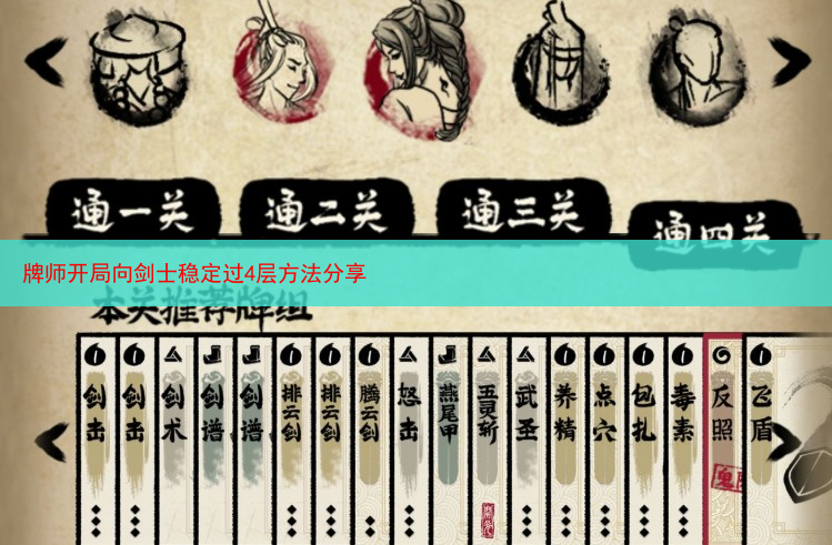 牌师开局向剑士稳定过4层方法分享