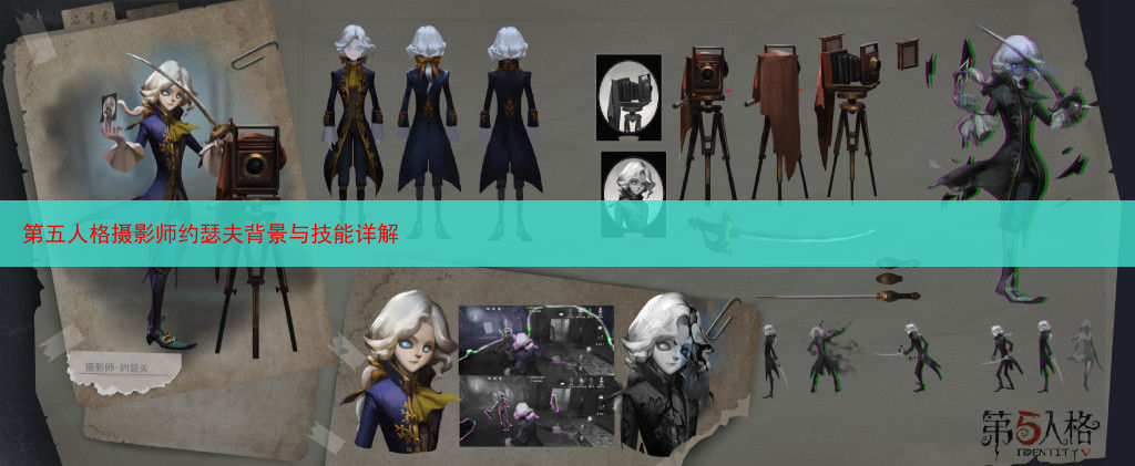 第五人格摄影师约瑟夫背景与技能详解