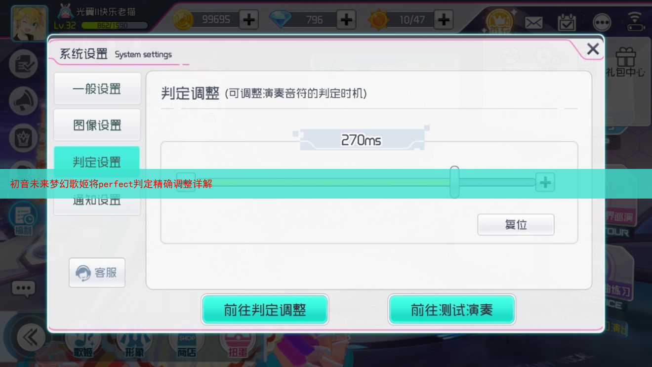 初音未来梦幻歌姬将perfect判定精确调整详解