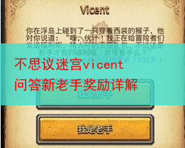 不思议迷宫vicent问答新老手奖励详解