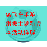 QQ飞车手游滑板主题新版本活动详解