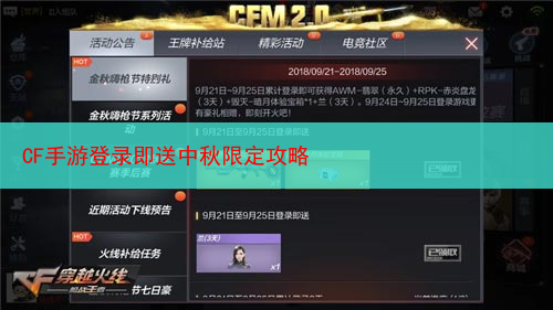 CF手游登录即送中秋限定攻略