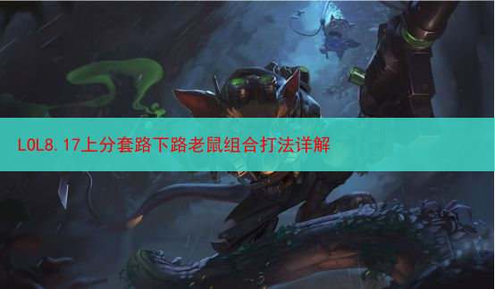 LOL8.17上分套路下路老鼠组合打法详解