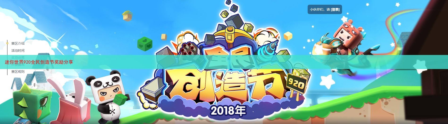 迷你世界920全民创造节奖励分享