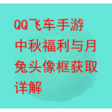 QQ飞车手游中秋福利与月兔头像框获取详解