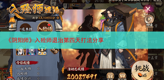 《阴阳师》入殓师退治第四天打法分享