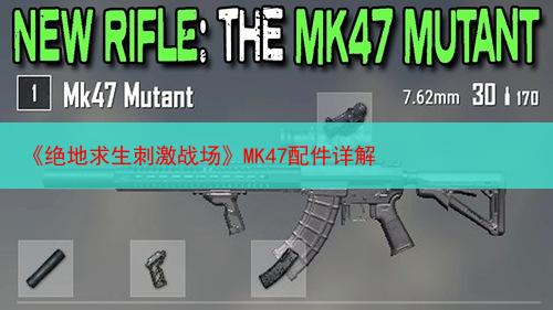 《绝地求生刺激战场》MK47配件详解