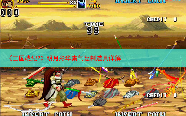 《三国战纪2》明月彩华集气复制道具详解