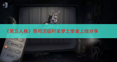 《第五人格》祭司顶级时装梦之使者上线分享