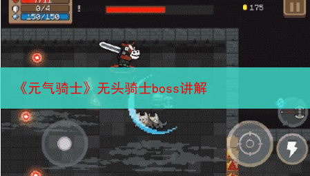 《元气骑士》无头骑士boss讲解