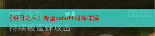 《明日之后》蜂蛰debuff消除详解