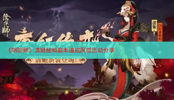 《阴阳师》清姬秘闻副本道成夙怨活动分享