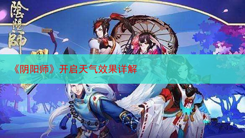 《阴阳师》开启天气效果详解