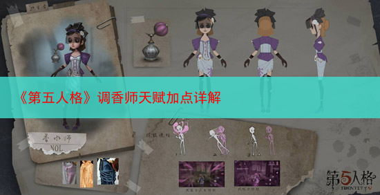 《第五人格》调香师天赋加点详解