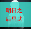 明日之后里武士的相关内容介绍