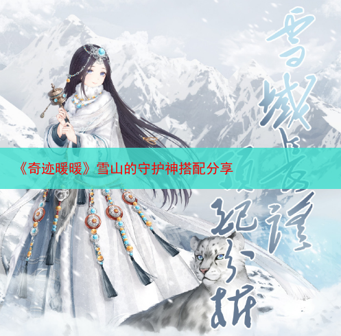 《奇迹暖暖》雪山的守护神搭配分享